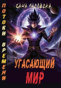 Обложка книги «Угасающий мир. Потоки времени»