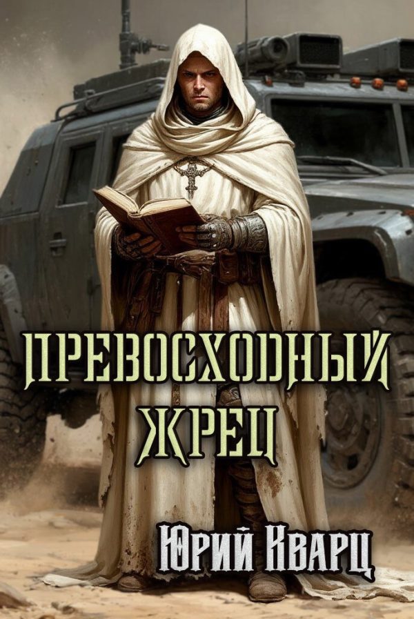 Обложка книги «Превосходный Жрец»