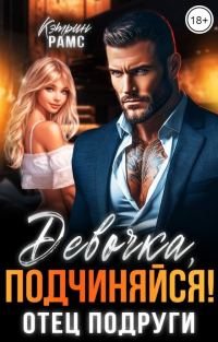 Обложка книги «Девочка, подчиняйся! Отец подруги»