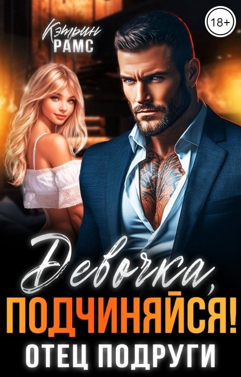 Обложка книги «Девочка, подчиняйся! Отец подруги»