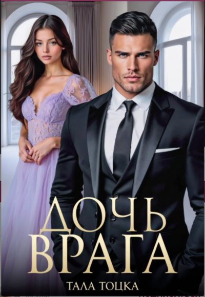 Обложка книги «Дочь врага»