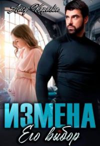 Обложка книги «Измена. Его выбор»