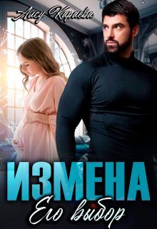 Обложка книги «Измена. Его выбор»