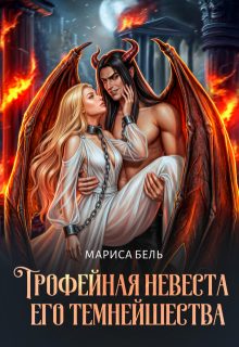 Обложка книги «Трофейная невеста его темнейшества»