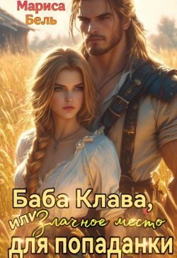 Обложка книги «Баба Клава, или Злачное место для попаданки»