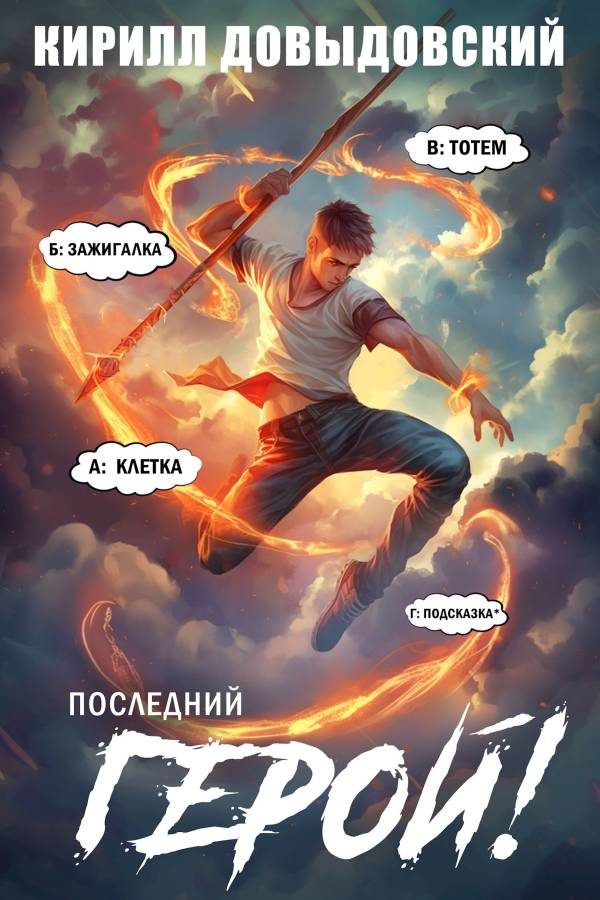 Обложка книги «Последний Герой! Том 10»