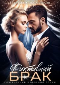 Обложка книги «Фиктивный брак»