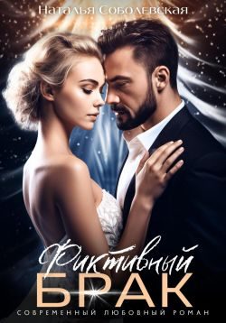 Обложка книги «Фиктивный брак»