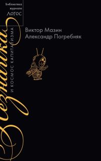 Обложка книги «Незнайка и космос капитализма»