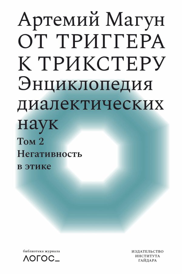 Обложка книги «От триггера к трикстеру. Энциклопедия диалектических наук. Том 2: Негативность в этике»