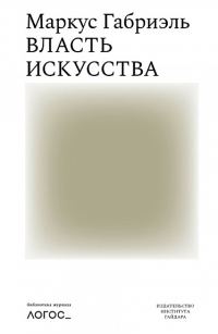 Обложка книги «Власть искусства»