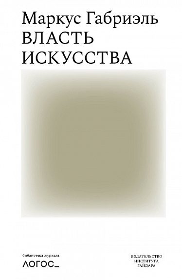 Обложка книги «Власть искусства»