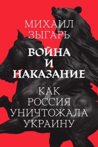 Обложка книги «Война и наказание: Как Россия уничтожала Украину»