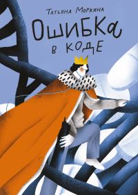 Обложка книги «Ошибка в коде»