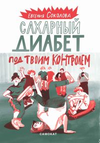 Обложка книги «Сахарный диабет под твоим контролем»