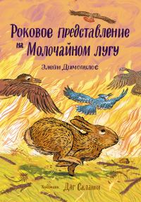 Обложка книги «Роковое представление на Молочайном лугу»