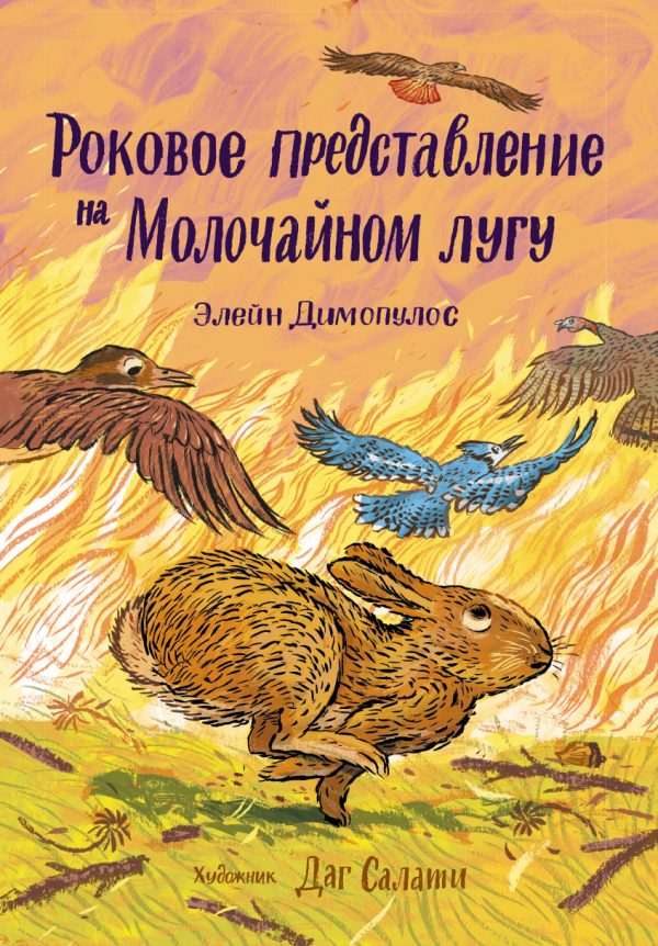 Обложка книги «Роковое представление на Молочайном лугу»
