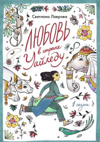 Обложка книги «Любовь в стране Уайледу. Сезон 1»