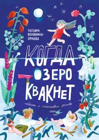 Обложка книги «Когда озеро квакнет»