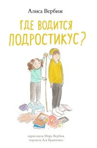 Обложка книги «Где водится подростикус?»