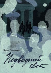 Обложка книги «Подводный свет»