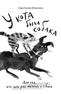 Обложка книги «У кота была собака»