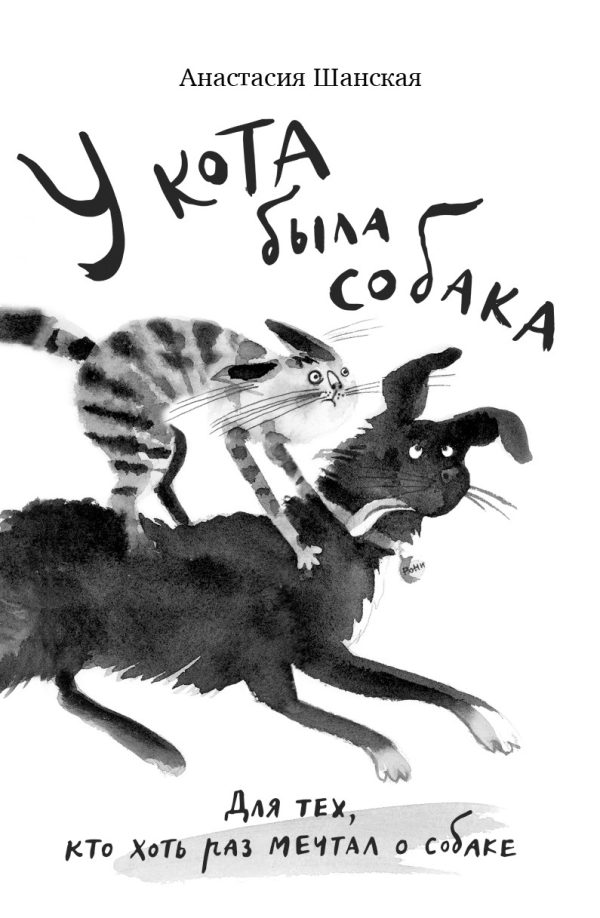 Обложка книги «У кота была собака»