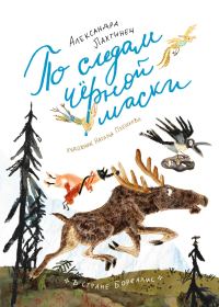 Обложка книги «По следам чёрной маски»