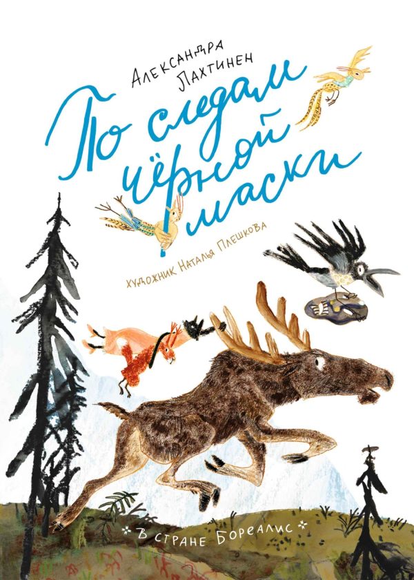Обложка книги «По следам чёрной маски»