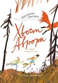 Обложка книги «Хвост Авроры»