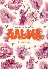 Обложка книги «Альма. Свобода»