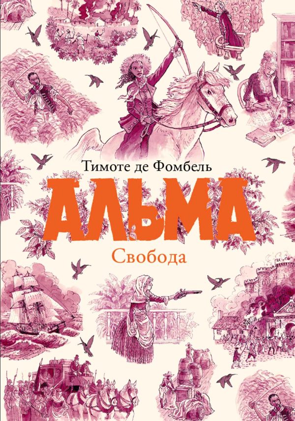 Обложка книги «Альма. Свобода»