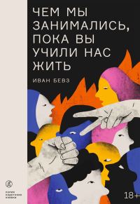 Обложка книги «Чем мы занимались, пока вы учили нас жить»