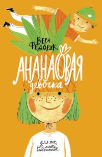 Обложка книги «Ананасовая девочка»