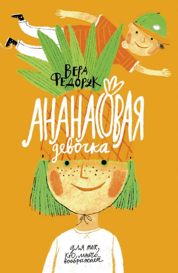 Обложка книги «Ананасовая девочка»