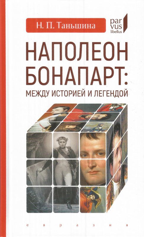 Обложка книги «Наполеон Бонапарт: между историей и легендой»
