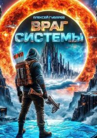 Обложка книги «Враг Системы. RealRPG»