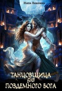 Обложка книги «Танцовщица для подземного бога»