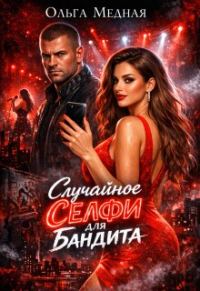 Обложка книги «Случайное селфи для бандита»