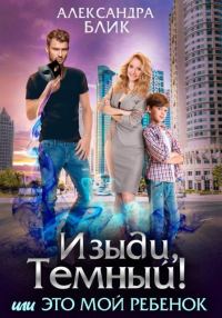 Обложка книги «Изыди, Темный! или Это мой ребенок»