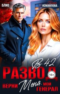 Обложка книги «Развод в 42. Верни меня, мой генерал»