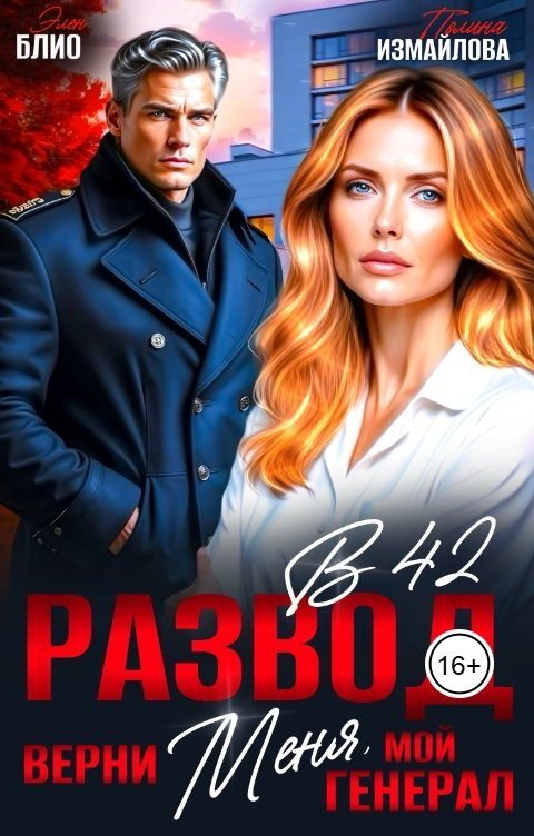 Обложка книги «Развод в 42. Верни меня, мой генерал»