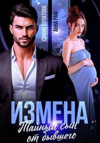 Обложка книги «Измена. Тайный сын от бывшего»