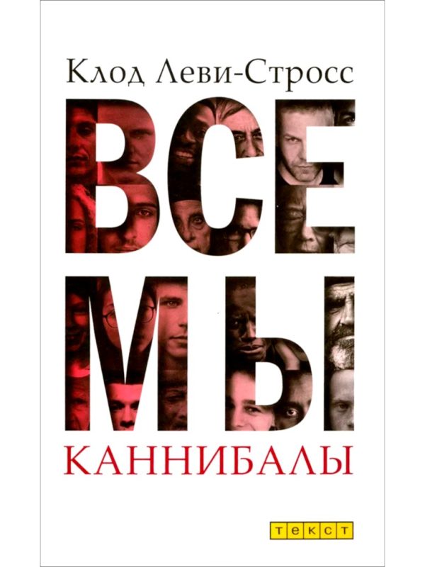 Обложка книги «Все мы каннибалы. Сборник статей»