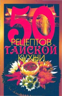 Обложка книги «50 рецептов тайской кухни»