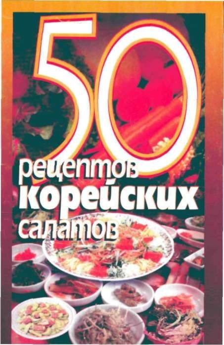 Обложка книги «50 рецептов корейских салатов»