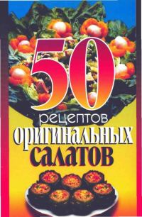 Обложка книги «50 рецептов оригинальных салатов»