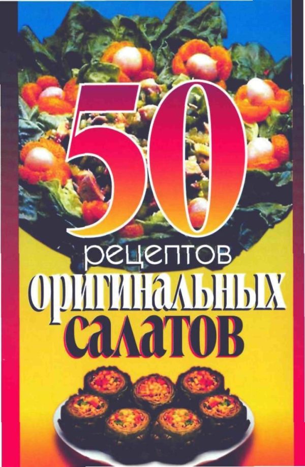 Обложка книги «50 рецептов оригинальных салатов»