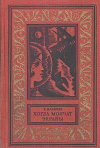 Обложка книги «Когда молчат экраны»