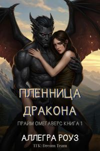 Обложка книги «Пленница дракона»